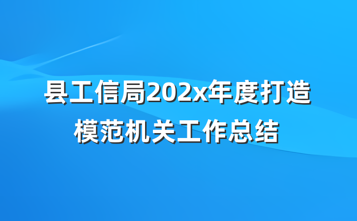 县工信局202x年度打造模范机关工作总结