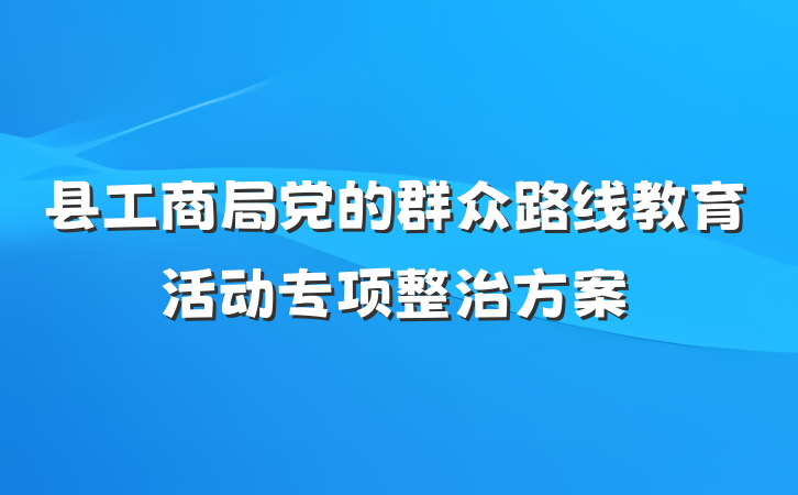 县工商局党的群众路线教育活动专项整治方案