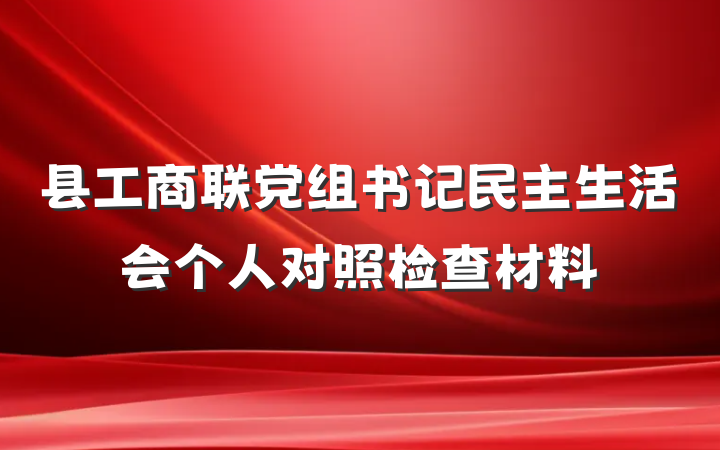 县工商联党组书记民主生活会个人对照检查材料