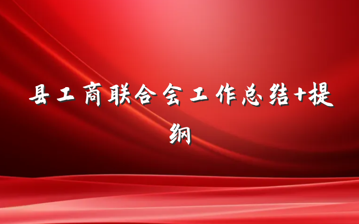 县工商联合会工作总结 提纲