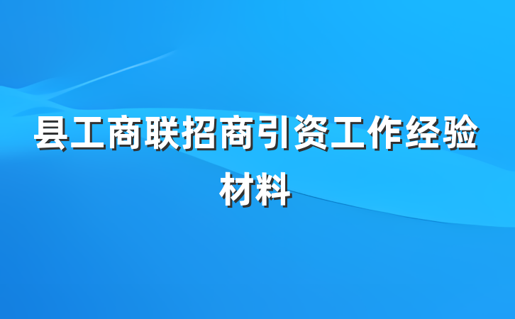 县工商联招商引资工作经验材料