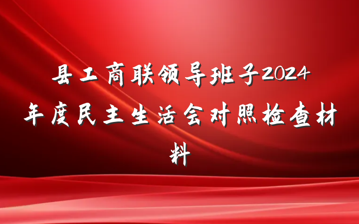 县工商联领导班子2024年度民主生活会对照检查材料