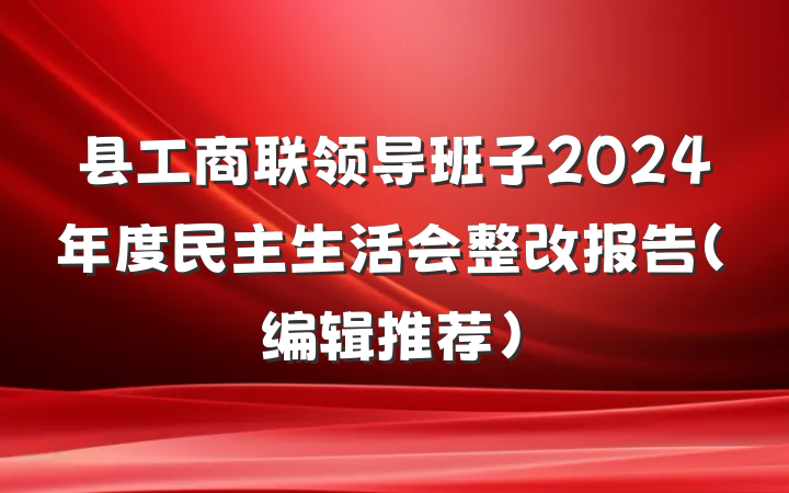 县工商联领导班子2024年度民主生活会整改报告(编辑推荐)