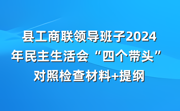 县工商联领导班子2024年民主生活会“四个带头”对照检查材料 提纲