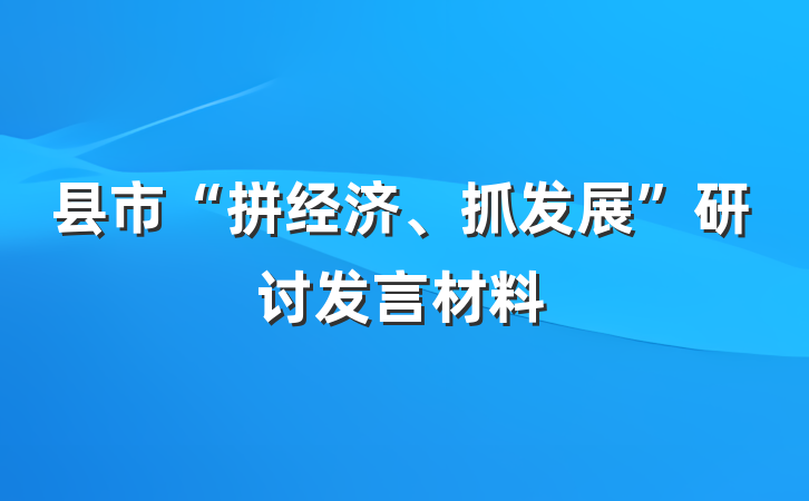 县市“拼经济、抓发展”研讨发言材料