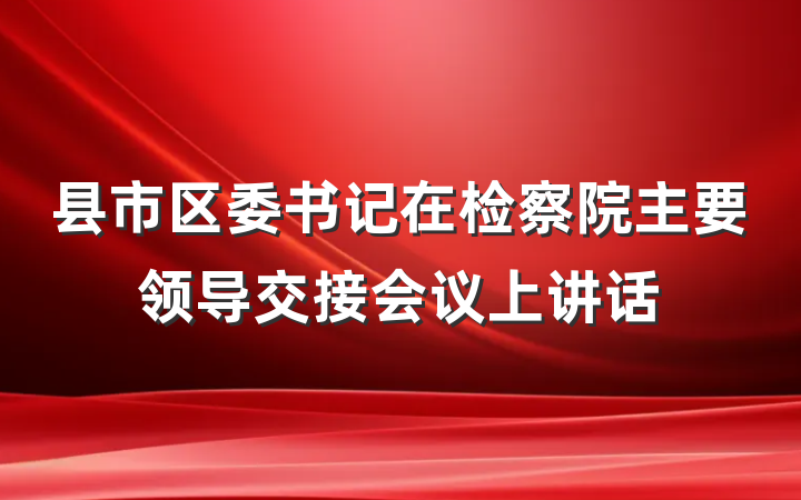 县市区委书记在检察院主要领导交接会议上讲话