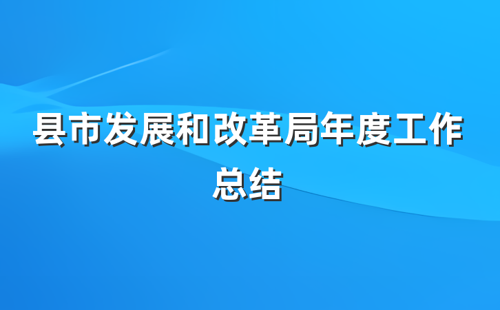 县市发展和改革局年度工作总结