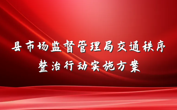 县市场监督管理局交通秩序整治行动实施方案