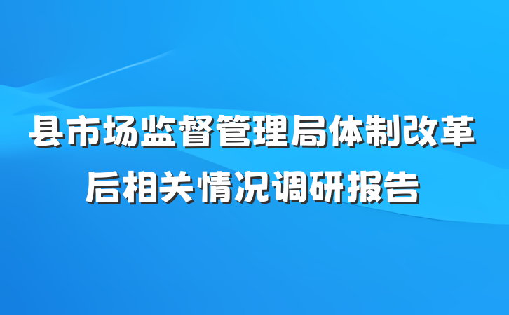 县市场监督管理局体制改革后相关情况调研报告