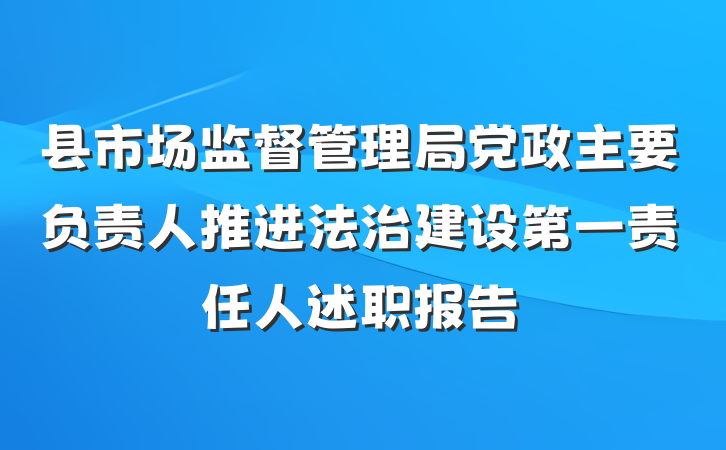 县市场监督管理局党政主要负责人推进法治建设第一责任人述职报告