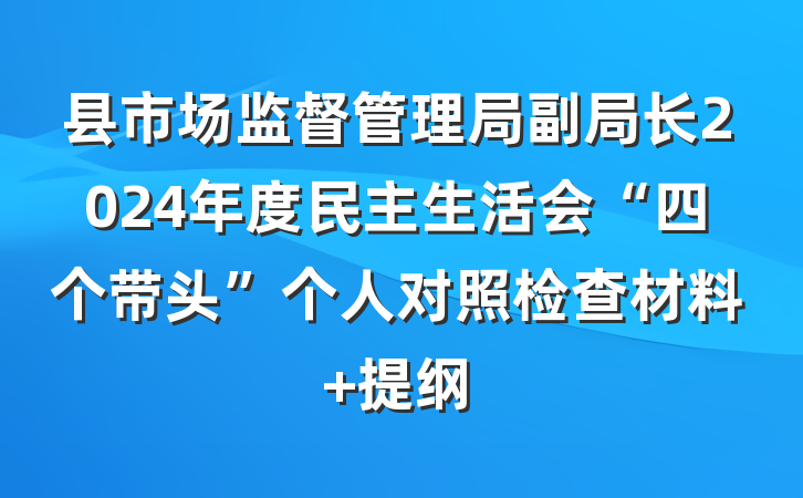 县市场监督管理局副局长2024年度民主生活会“四个带头”个人对照检查材料 提纲