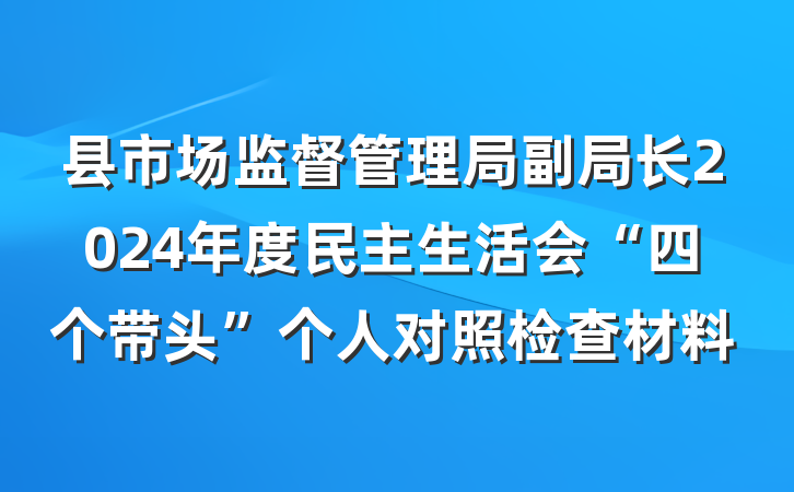 县市场监督管理局副局长2024年度民主生活会“四个带头”个人对照检查材料