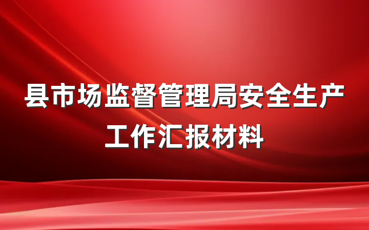 县市场监督管理局安全生产工作汇报材料