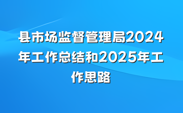 县市场监督管理局2024年工作总结和2025年工作思路