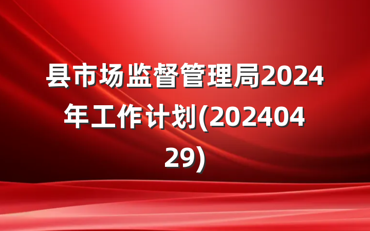 县市场监督管理局2024年工作计划(20240429)