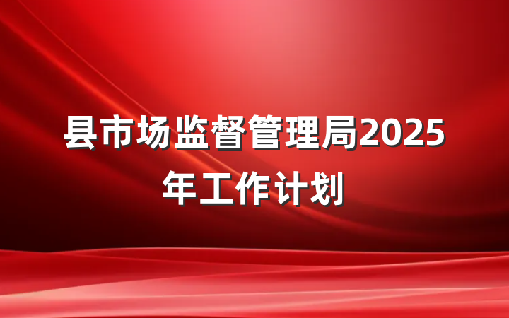 县市场监督管理局2025年工作计划