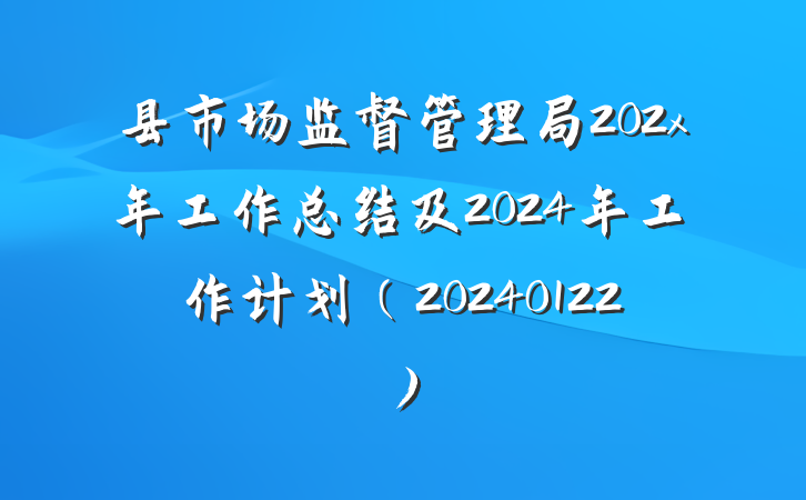 县市场监督管理局202x年工作总结及2024年工作计划（20240122）