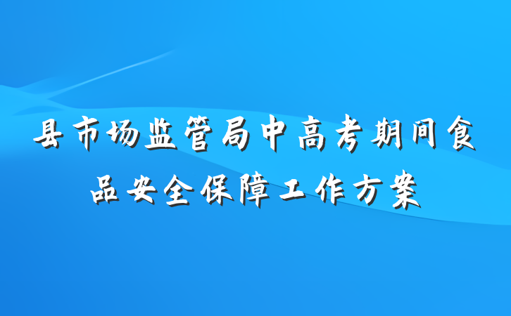 县市场监管局中高考期间食品安全保障工作方案