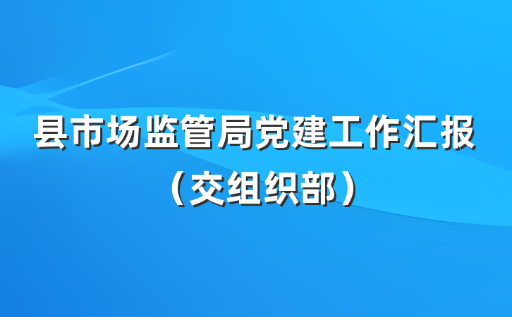 县市场监管局党建工作汇报（交组织部）