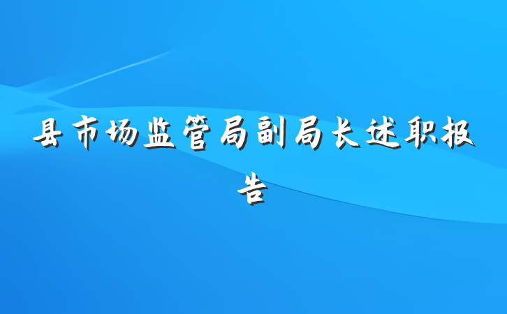 县市场监管局副局长述职报告