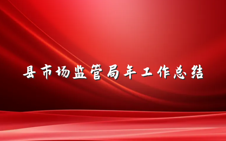 县市场监管局年工作总结