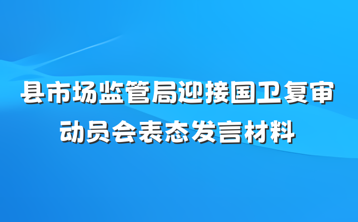 县市场监管局迎接国卫复审动员会表态发言材料