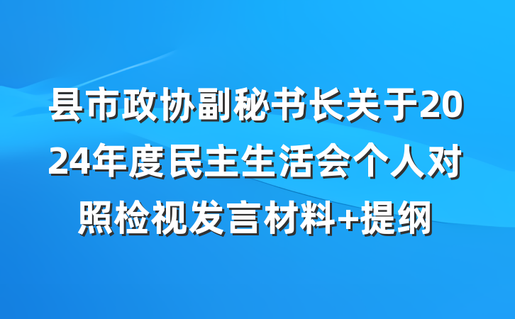 县市政协副秘书长关于2024年度民主生活会个人对照检视发言材料 提纲