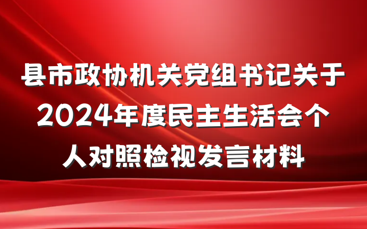 县市政协机关党组书记关于2024年度民主生活会个人对照检视发言材料