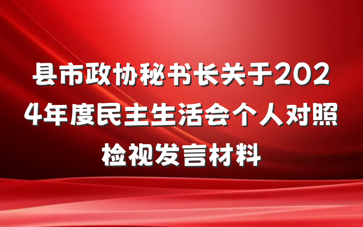 县市政协秘书长关于2024年度民主生活会个人对照检视发言材料