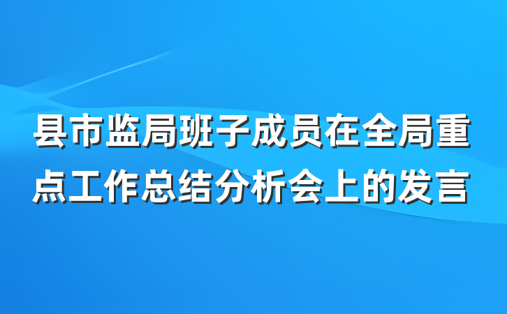 县市监局班子成员在全局重点工作总结分析会上的发言