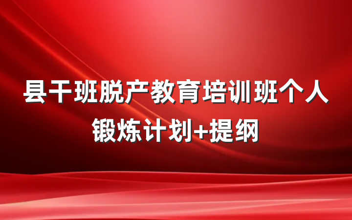 县干班脱产教育培训班个人锻炼计划 提纲