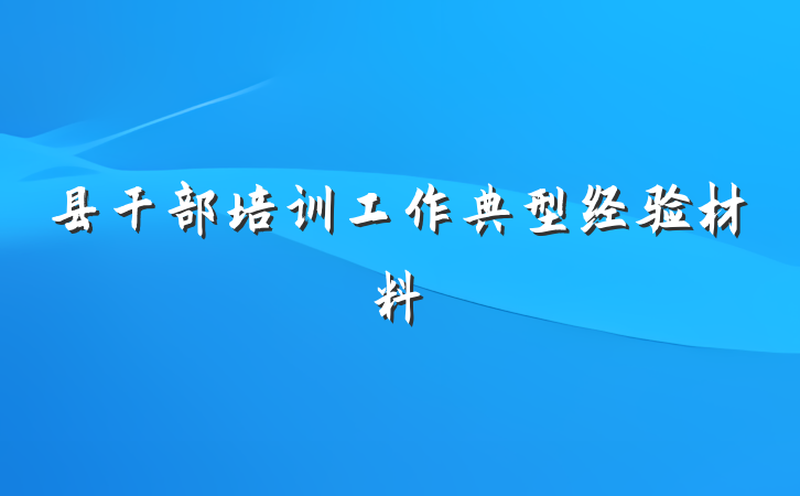 县干部培训工作典型经验材料