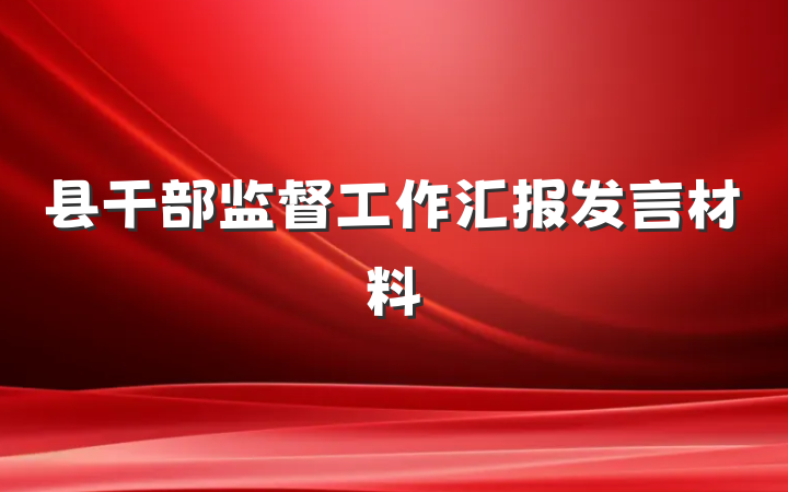 县干部监督工作汇报发言材料