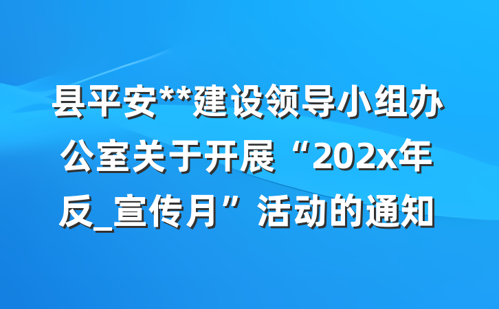 县平安**建设领导小组办公室关于开展“202x年反_宣传月”活动的通知