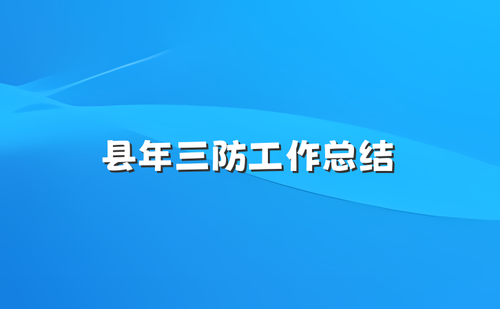 县年三防工作总结