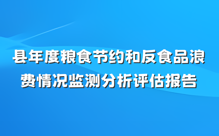 县年度粮食节约和反食品浪费情况监测分析评估报告