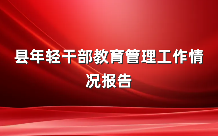 县年轻干部教育管理工作情况报告