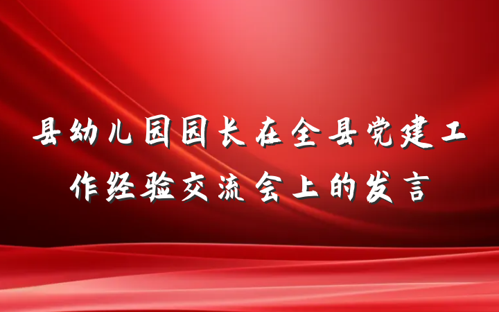 县幼儿园园长在全县党建工作经验交流会上的发言