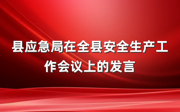 县应急局在全县安全生产工作会议上的发言