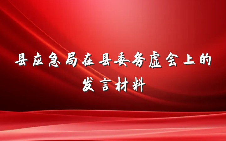 县应急局在县委务虚会上的发言材料
