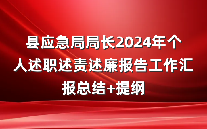 县应急局局长2024年个人述职述责述廉报告工作汇报总结 提纲