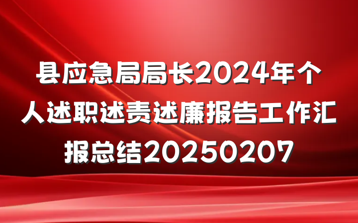 县应急局局长2024年个人述职述责述廉报告工作汇报总结20250207