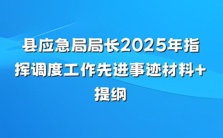 县应急局局长2025年指挥调度工作先进事迹材料 提纲