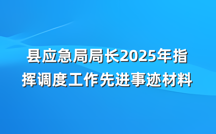 县应急局局长2025年指挥调度工作先进事迹材料