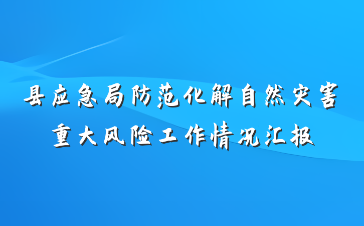 县应急局防范化解自然灾害重大风险工作情况汇报