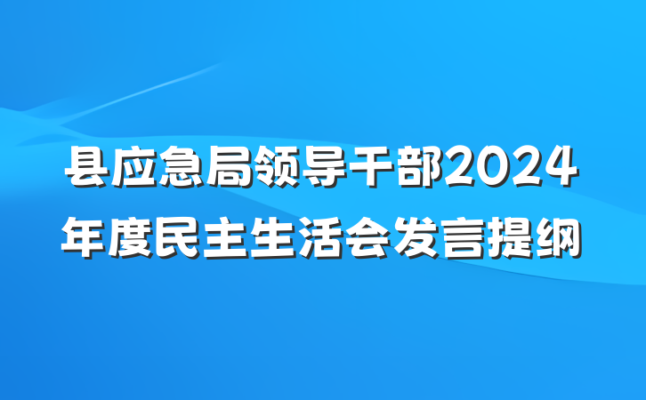县应急局领导干部2024年度民主生活会发言提纲