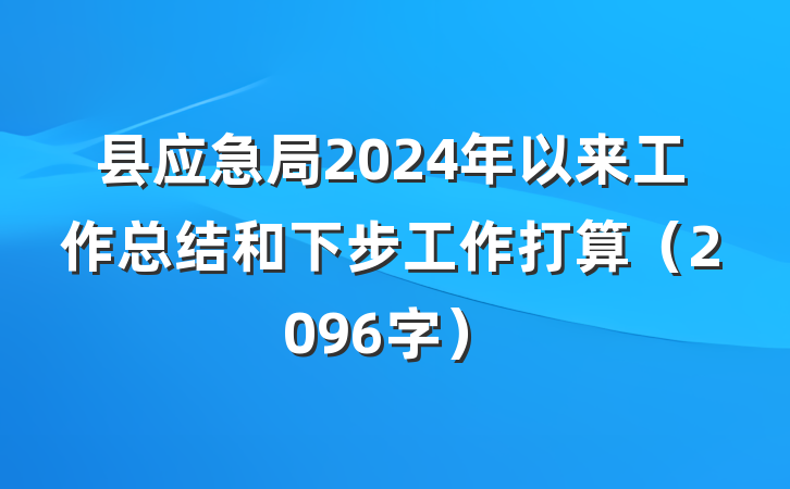 县应急局2024年以来工作总结和下步工作打算(2096字)