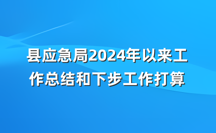 县应急局2024年以来工作总结和下步工作打算