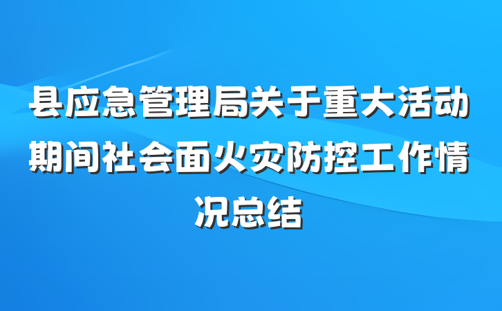 县应急管理局关于重大活动期间社会面火灾防控工作情况总结