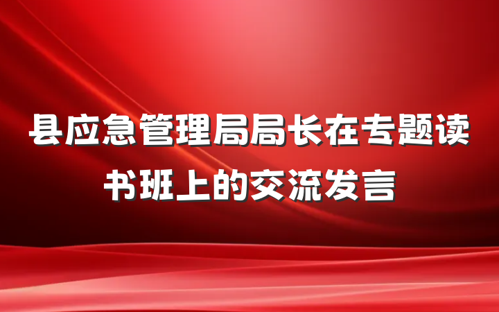 县应急管理局局长在专题读书班上的交流发言